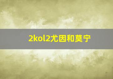 2kol2尤因和莫宁