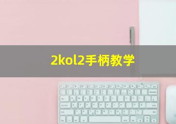 2kol2手柄教学