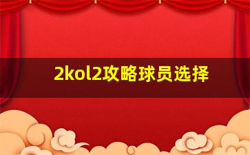 2kol2攻略球员选择