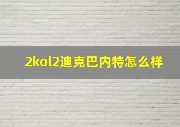 2kol2迪克巴内特怎么样