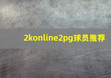 2konline2pg球员推荐