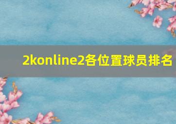 2konline2各位置球员排名