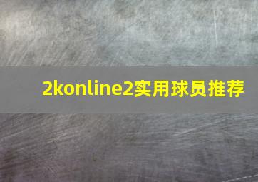 2konline2实用球员推荐