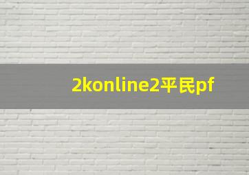 2konline2平民pf