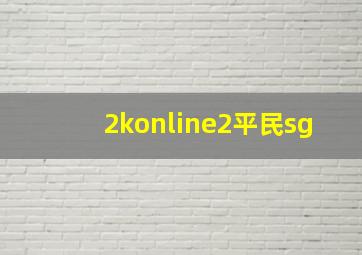 2konline2平民sg