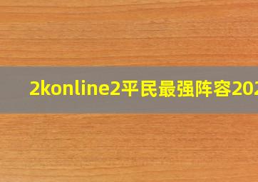 2konline2平民最强阵容2021