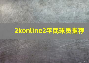 2konline2平民球员推荐