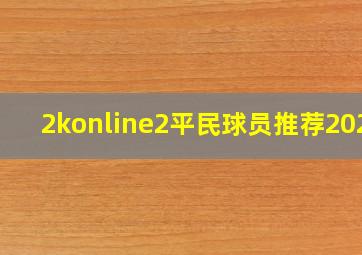 2konline2平民球员推荐2020