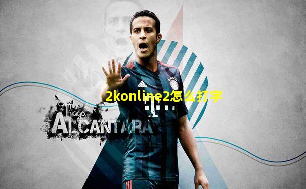 2konline2怎么打字