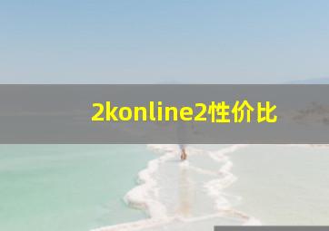 2konline2性价比