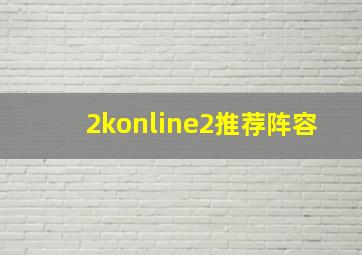 2konline2推荐阵容