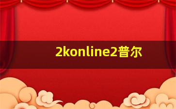 2konline2普尔