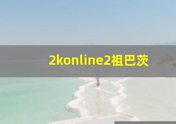 2konline2祖巴茨