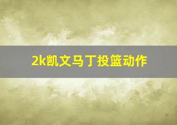 2k凯文马丁投篮动作