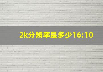 2k分辨率是多少16:10