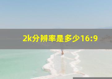 2k分辨率是多少16:9