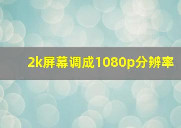 2k屏幕调成1080p分辨率