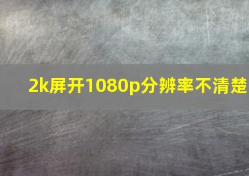 2k屏开1080p分辨率不清楚