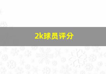 2k球员评分