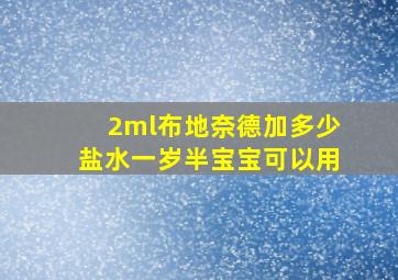 2ml布地奈德加多少盐水一岁半宝宝可以用