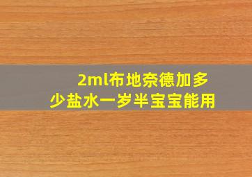 2ml布地奈德加多少盐水一岁半宝宝能用