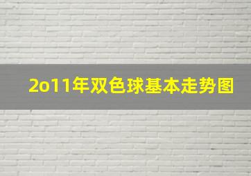 2o11年双色球基本走势图