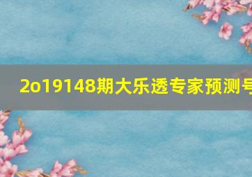 2o19148期大乐透专家预测号