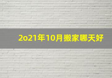 2o21年10月搬家哪天好