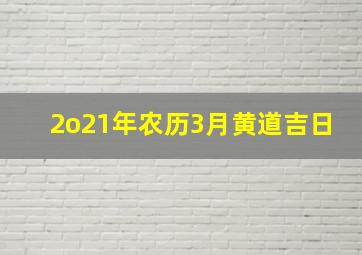 2o21年农历3月黄道吉日