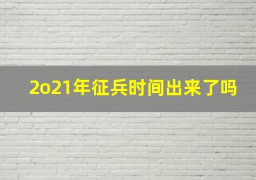 2o21年征兵时间出来了吗