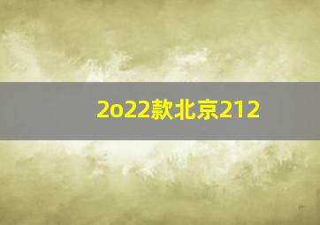 2o22款北京212