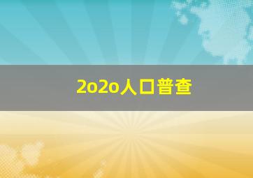 2o2o人口普查