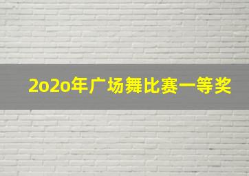 2o2o年广场舞比赛一等奖