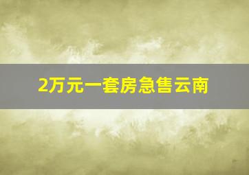 2万元一套房急售云南