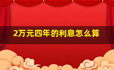 2万元四年的利息怎么算