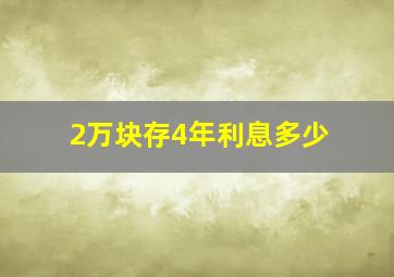 2万块存4年利息多少