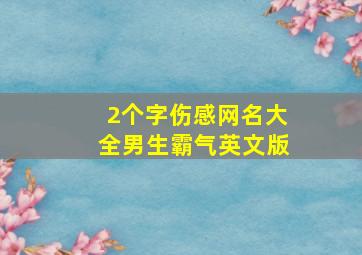 2个字伤感网名大全男生霸气英文版