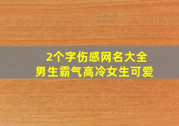 2个字伤感网名大全男生霸气高冷女生可爱