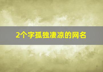 2个字孤独凄凉的网名