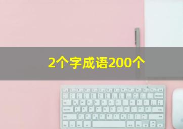 2个字成语200个