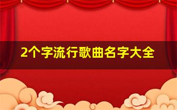 2个字流行歌曲名字大全