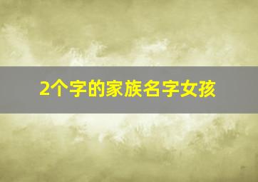 2个字的家族名字女孩