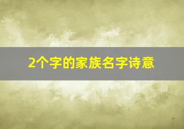 2个字的家族名字诗意