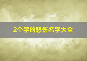 2个字的悲伤名字大全