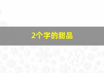 2个字的甜品