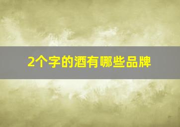 2个字的酒有哪些品牌