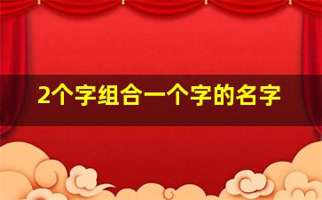 2个字组合一个字的名字