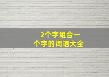 2个字组合一个字的词语大全