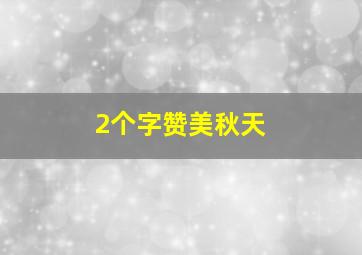 2个字赞美秋天