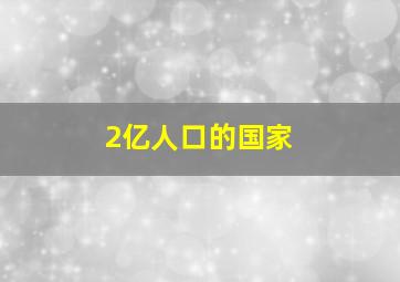 2亿人口的国家